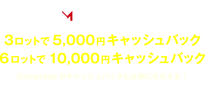 HFM x Compressコラボキャンペーン
